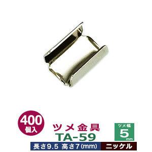 ツメ金具TA-59 ニッケル ツメ幅5mm 長さ9.5mm ツメ高7mm 鉄製 400個入