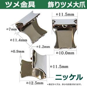ツメ金具 飾りツメ大爪 11.5mm シルバー 25個1袋 幅11.5mm 長さ11.5mm 