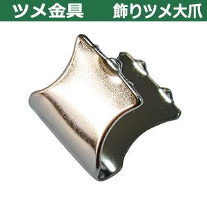 ツメ金具 飾りツメ大爪 11.5mm シルバー 25個1袋 幅11.5mm 長さ11.5mm 