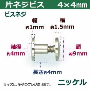 片ネジ式ビス ネジビス 4mm 4X4mm シルバー 2セット 凹本体凸ネジ各2