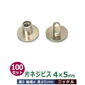 片ネジ式ビス4X5mm ニッケル 頭9mm 太さ4mm 長さ5mm 真鍮製 100セット入｜kanagus