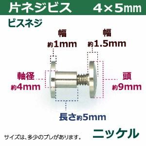 片ネジ式ビス4X5mm ニッケル 頭9mm 太さ4mm 長さ5mm 真鍮製 100セット入｜kanagus｜02