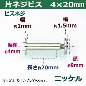 片ネジ式 ビス ネジビス 20mm 4X20mm シルバー 2セット 凹本体 凸