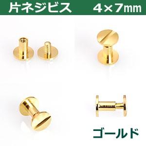 片ネジ式ビス4X7mm ゴールド 頭9mm 太さ4mm 長さ7mm 真鍮製 2セット入｜kanagus｜03