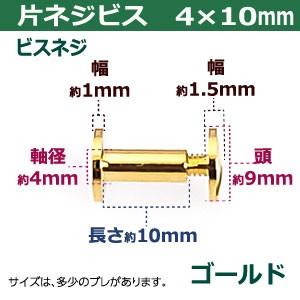 医学書 片ネジ式ビス4X10mm ゴールド 頭9mm 太さ4mm 長さ10mm 真鍮製