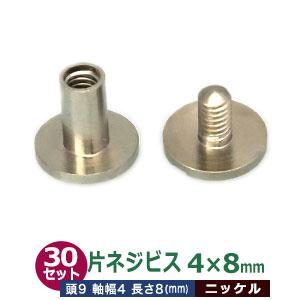 ニッケル 頭9mm 太さ4mm 長さ8mm 【音】 真鍮製 100セット入