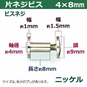 ニッケル 頭9mm 太さ4mm 長さ8mm 【音】 真鍮製 100セット入