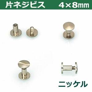 ニッケル 頭9mm 太さ4mm 長さ8mm 【音】 真鍮製 100セット入