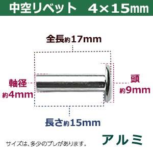 中空リベット 中空鋲 4X15mm 15mm シルバー 20コ入 1袋単体1パーツ20入