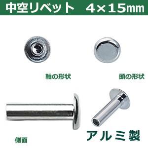 中空リベット 中空鋲 4X15mm 15mm シルバー 20コ入 1袋単体1パーツ20入