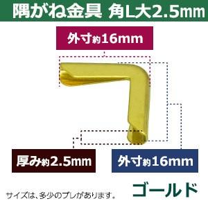 隅がね金具 コーナーカナグ 角L 大 2.5mm ゴールド 30個1袋 外寸幅