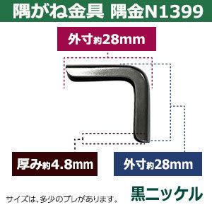 隅がね金具 コーナーカナグ 隅金 N1399 ブラック 黒ニッケル 2個