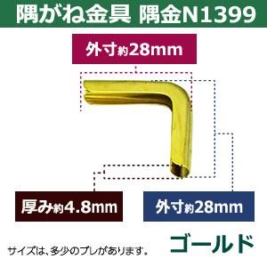 隅がね金具 コーナーカナグ 隅金 N1399 ゴールド 本金メッキ 2個入 外