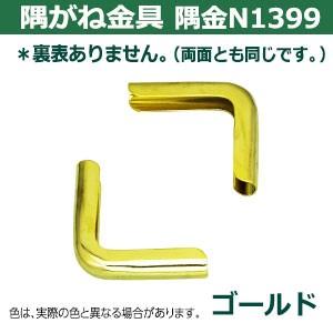 隅がね金具 コーナーカナグ 隅金 N1399 ゴールド 本金メッキ 2個入 外