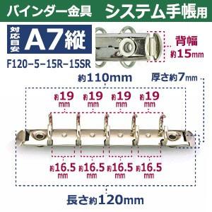 バインダー金具 F120-5-15R-15SR 長さ120mm ×背幅15mm 背なし（取付