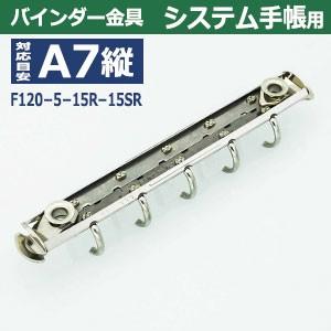 バインダー金具 F120-5-15R-15SR 長さ120mm ×背幅15mm 背なし（取付金具別途必要）タイプ 5穴 鉄製 1本入｜kanagus｜05