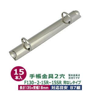 バインダー金具 F130-2-15R-15SR 長さ135mm ×背幅18mm 背なし（取付金具別途必要）タイプ 2穴 鉄製 15本入