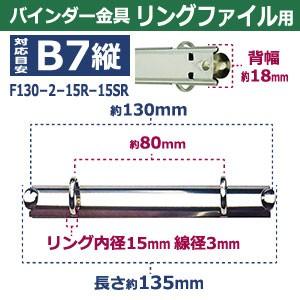 バインダー金具 F130-2-15R-15SR 長さ135mm ×背幅18mm 背なし（取付金具別途必要）タイプ 2穴 鉄製 15本入の画像