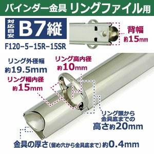 バインダー金具 F130-2-15R-15SR 長さ135mm ×背幅18mm 背なし（取付金具別途必要）タイプ 2穴 鉄製 15本入の画像