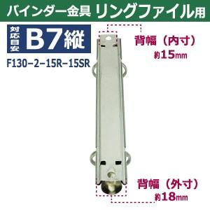 バインダー金具 F130-2-15R-15SR 長さ135mm ×背幅18mm 背なし（取付金具別途必要）タイプ 2穴 鉄製 15本入の画像