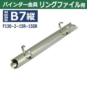 バインダー金具 F130-2-15R-15SR 長さ135mm ×背幅18mm 背なし（取付金具別途必要）タイプ 2穴 鉄製 15本入の画像