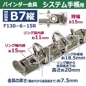 バインダー金具 F130-6-15R シルバー 1本入 長さ133mm ×背幅15mm 背
