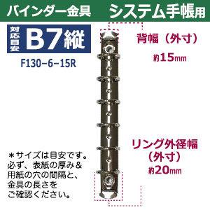 バインダー金具 F130-6-15R 長さ130mm ×背幅15mm 背なし（取付金具別途必要）タイプ 6穴 鉄製 1本入｜kanagus｜04