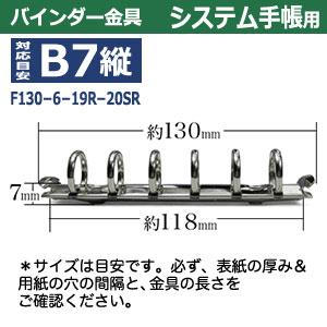 バインダー金具 F130-6-19R-20SR 長さ130mm ×背幅20mm 背なし（取付金具別途必要）タイプ 6穴 鉄製 20本入の画像