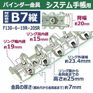 バインダー金具 F130-6-19R-20SR 長さ130mm ×背幅20mm 背なし（取付金具別途必要）タイプ 6穴 鉄製 20本入の画像
