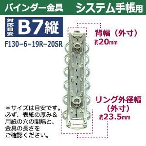 バインダー金具 F130-6-19R-20SR 長さ130mm ×背幅20mm 背なし（取付金具別途必要）タイプ 6穴 鉄製 20本入の画像