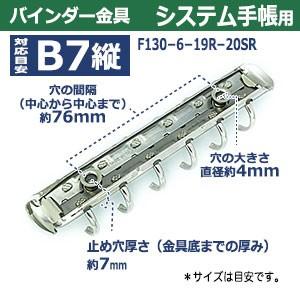 バインダー金具 F130-6-19R-20SR 長さ130mm ×背幅20mm 背なし（取付金具別途必要）タイプ 6穴 鉄製 20本入の画像