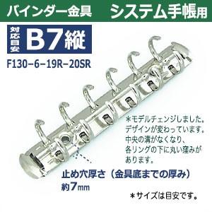 バインダー金具 F130-6-19R-20SR 長さ130mm ×背幅20mm 背なし（取付金具別途必要）タイプ 6穴 鉄製 20本入の画像