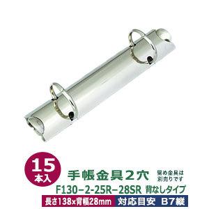 整理保存用具金具 F130-2-25R-28SR 長さ138粍 ×背幅28粍 背なし（取り付き金具別途止むを得ず）手あい 2穴 鉄製 15本入 バインダー-キッチン、日用品、文具-ファイル、ケース