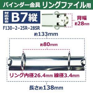 バインダー金具 F130-2-25R-28SR 長さ138mm ×背幅28mm 背なし（取付金具別途必要）タイプ 2穴 鉄製 15本入｜kanagus｜02