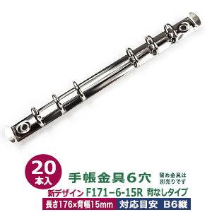 バインダー金具 F171-6-15R 長さ176mm ×背幅15mm 背なし（取付金具別途必要）タイプ 6穴 鉄製 20本入｜kanagus