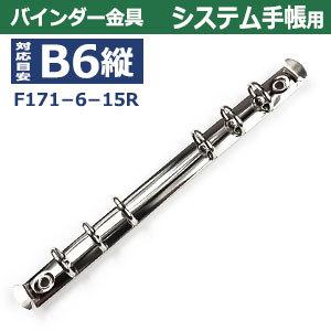 バインダー金具 F171-6-15R 長さ176mm ×背幅15mm 背なし（取付金具別途必要）タイプ 6穴 鉄製 20本入｜kanagus｜05