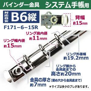 バインダー金具 F171-6-15R 長さ176mm ×背幅15mm 背なし（取付金具別途