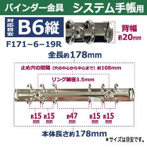 バインダー金具 F171-6-19R 20本入シルバー 長さ178mm ×背幅20mm 背なし（取付金具別途必要）タイプ 6穴 鉄製 ニッケルメッキ バイブルサイズ リフィル対応 b6の画像