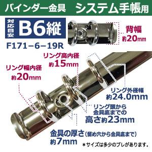 バインダー金具 F171-6-19R 20本入シルバー 長さ178mm ×背幅20mm 背なし（取付金具別途必要）タイプ 6穴 鉄製 ニッケルメッキ バイブルサイズ リフィル対応 b6の画像