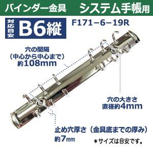 バインダー金具 F171-6-19R 20本入シルバー 長さ178mm ×背幅20mm 背なし（取付金具別途必要）タイプ 6穴 鉄製 ニッケルメッキ バイブルサイズ リフィル対応 b6の画像