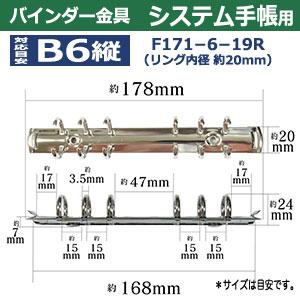 バインダー金具 F171-6-19R 20本入シルバー 長さ178mm ×背幅20mm 背なし（取付金具別途必要）タイプ 6穴 鉄製 ニッケルメッキ バイブルサイズ リフィル対応 b6の画像