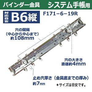 バインダー金具 F171-6-19R 20本入シルバー 長さ178mm ×背幅20mm 背なし（取付金具別途必要）タイプ 6穴 鉄製 ニッケルメッキ バイブルサイズ リフィル対応 b6の画像