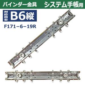 バインダー金具 F171-6-19R 20本入シルバー 長さ178mm ×背幅20mm 背なし（取付金具別途必要）タイプ 6穴 鉄製 ニッケルメッキ バイブルサイズ リフィル対応 b6の画像