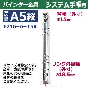 バインダー金具 F216-6-15R 長さ 220mm 背幅 15mm 背なし（取付金具別途必要）タイプ 6穴 鉄製 15本入｜kanagus｜05