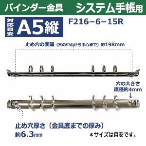 バインダー金具 F216-6-15R 1本入 長さ 230mm 背幅 15mm リング 内径
