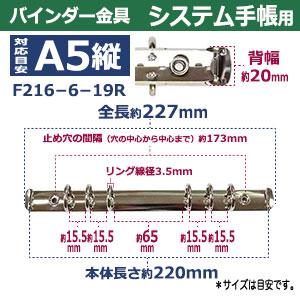 バインダー金具 F216-6-19R シルバー 15本入 長さ 220mm 背幅