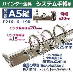 バインダー金具 F216-6-19R シルバー 1本入 長さ 220mm 背幅