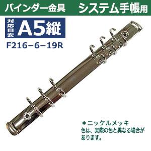 バインダー金具 F216-6-19R シルバー 1本入 長さ 220mm 背幅