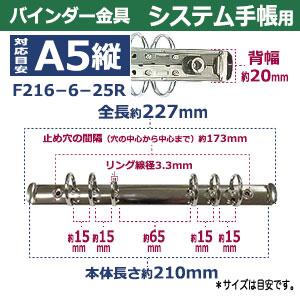 バインダー金具 F216-6-25R シルバー 15本入１袋 長さ227mm 背幅20mm 背なしタイプ 6穴 ニッケルメッキ 鉄 A5縦 リフィル対応 ルーズリーフ A5システム手帳 製作の画像