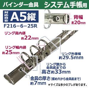 バインダー金具 F216-6-25R シルバー 15本入１袋 長さ227mm 背幅20mm 背なしタイプ 6穴 ニッケルメッキ 鉄 A5縦 リフィル対応 ルーズリーフ A5システム手帳 製作の画像